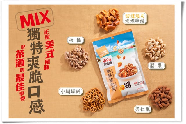 涮嘴到停不下來的『聯華食品萬歲牌切達起司蝴蝶綜合果』§ 試吃體驗 § - 第11張圖 涮嘴到停不下來的『聯華食品萬歲牌切達起司蝴蝶綜合果』§ 試吃體驗 §