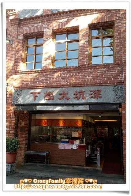 ☆★♨ 美食饗宴 ♨★☆ 【新北深坑】 吃臭豆腐囉! - 第3張圖 ☆★♨ 美食饗宴 ♨★☆ 【新北深坑】 吃臭豆腐囉!