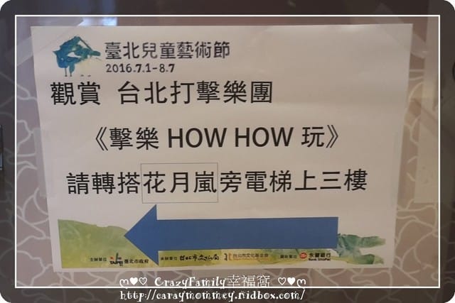 ├ 媽寶賞藝趣 ┤ 無緣的《擊樂How How玩》