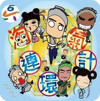 ├ 媽寶賞藝趣 ┤ 六藝劇團親子文化劇團《淘氣連環計》 - 第16張圖 ├ 媽寶賞藝趣 ┤ 六藝劇團親子文化劇團《淘氣連環計》