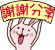 § XeNia上課趣 § XeNia新生開學囉!! - 第13張圖 § XeNia上課趣 § XeNia新生開學囉!!