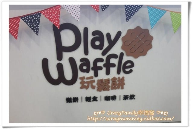 ├ 寶貝體驗趣 ┤ 玩鬆餅親子DIY