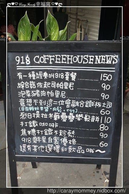 ☆★♨早午餐饗宴♨★☆【新北板橋】918Coffee House - 第2張圖 ☆★♨早午餐饗宴♨★☆【新北板橋】918Coffee House