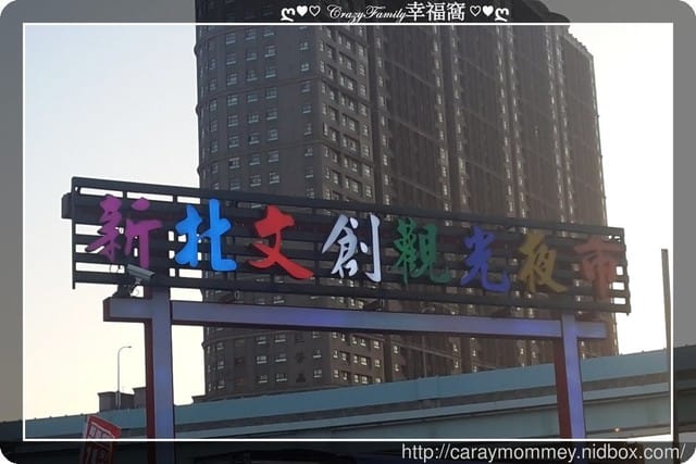 ├ 家庭趴趴走 ┤新北文創夜市 - 第2張圖 ├ 家庭趴趴走 ┤新北文創夜市