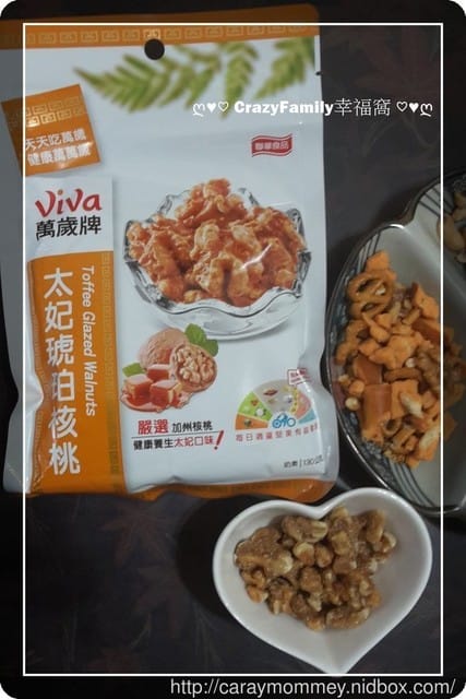 § 新品試吃 § 《聯華食品》萬歲牌太妃琥珀核桃 - 第17張圖 § 新品試吃 § 《聯華食品》萬歲牌太妃琥珀核桃