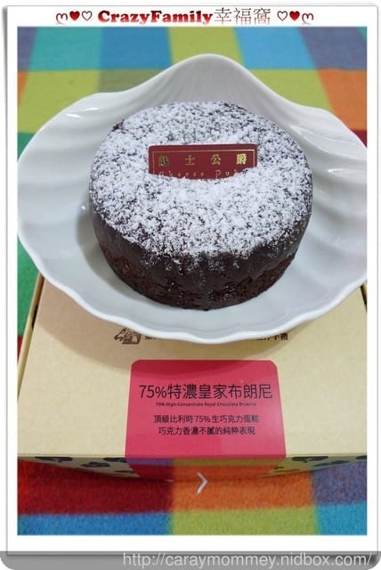 ❦美食饗宴❦【新品宅配】起士公爵75%特濃皇家布朗尼 - 第7張圖 ❦美食饗宴❦【新品宅配】起士公爵75%特濃皇家布朗尼