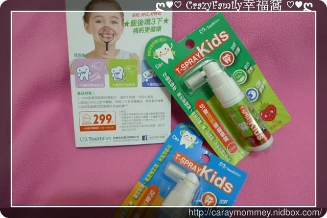 ✿ღ 育兒好物分享 ✿ღ T-SPRAY Kids 兒童補鈣健齒噴霧~MIT唷!! - 第10張圖 ✿ღ 育兒好物分享 ✿ღ T-SPRAY Kids 兒童補鈣健齒噴霧~MIT唷!!