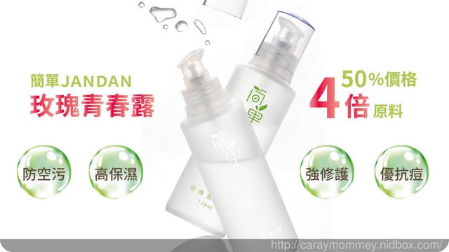 ✿ 保養體驗 ✿ JANDAN簡單玫瑰青春露 - 第7張圖 ✿ 保養體驗 ✿ JANDAN簡單玫瑰青春露