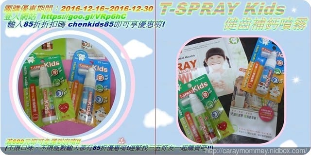 ✿ღ 育兒好物優惠 ✿ღ T-Spray Kids 兒童補鈣健齒噴霧(優惠期間2016/12/16~2016/12/30) - 第2張圖 ✿ღ 育兒好物優惠 ✿ღ T-Spray Kids 兒童補鈣健齒噴霧(優惠期間2016/12/16~2016/12/30)