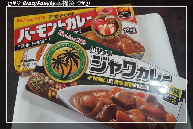 ● Mommy 賺外快 ● 好侍佛蒙特咖哩塊