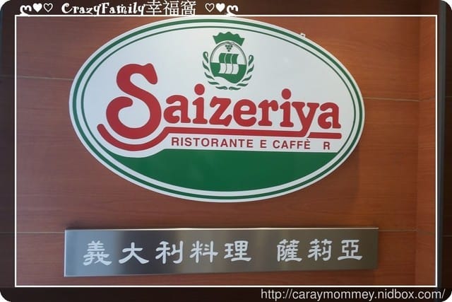 ☆★♨美食饗宴♨★☆【新北板橋區】超平價的義式餐廳 薩利亞義大利料理 - 第8張圖 ☆★♨美食饗宴♨★☆【新北板橋區】超平價的義式餐廳 薩利亞義大利料理
