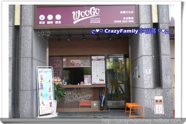 ☆★♨美食饗宴♨★☆【新北板橋區】 健康新潮流♘ Woogo Juice 美式加州果昔♘ 不再只有早午餐選擇囉!!(2017.08.01板橋店目前已歇業) - 第2張圖 ☆★♨美食饗宴♨★☆【新北板橋區】 健康新潮流♘ Woogo Juice 美式加州果昔♘ 不再只有早午餐選擇囉!!(2017.08.01板橋店目前已歇業)