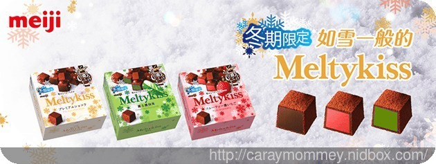 ♠ 情人節禮物首選 ♠ 明治Meltykiss巧克力