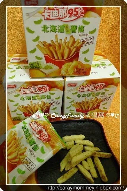 § 試吃體驗 §國民男友寵愛你的大人味《卡迪那》95℃北海道風味薯條【哇沙米】和【香蒜奶油】 - 第11張圖 § 試吃體驗 §國民男友寵愛你的大人味《卡迪那》95℃北海道風味薯條【哇沙米】和【香蒜奶油】