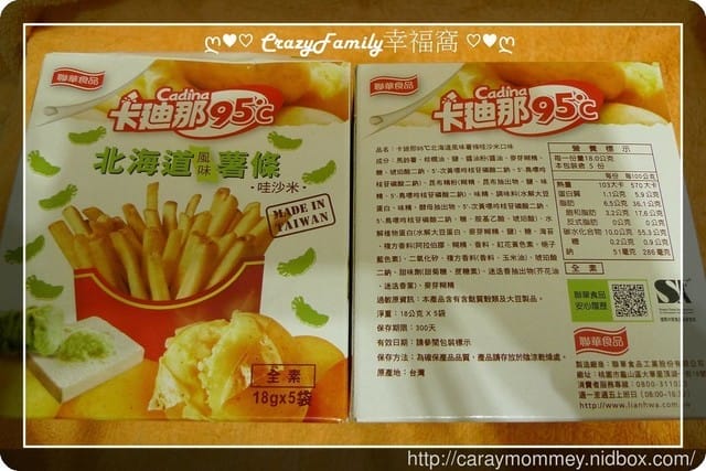 § 試吃體驗 §國民男友寵愛你的大人味《卡迪那》95℃北海道風味薯條【哇沙米】和【香蒜奶油】 - 第12張圖 § 試吃體驗 §國民男友寵愛你的大人味《卡迪那》95℃北海道風味薯條【哇沙米】和【香蒜奶油】