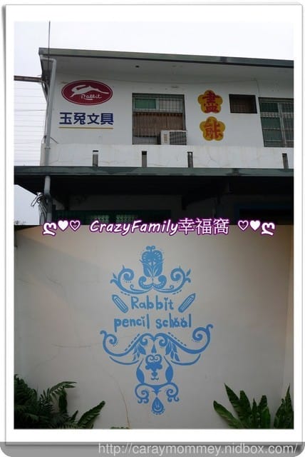 ღ♥♡ 觀光工廠 ♡♥ღ 【宜蘭五結】✎ 玉兔鉛筆學校 ✐​​​​​​​