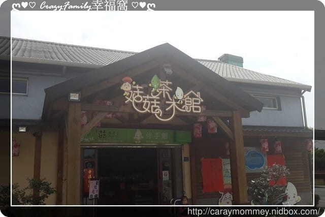 ღ♥♡ 觀光工廠 ♡♥ღ 【宜蘭冬山】菇菇茶米館