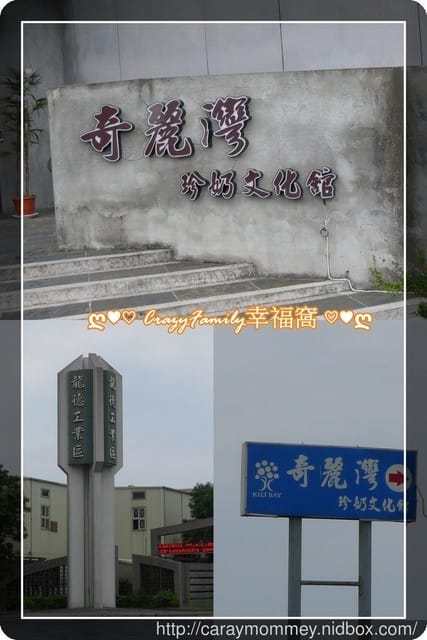 ღ♥♡ 觀光工廠 ♡♥ღ 【宜蘭蘇澳】奇麗灣珍奶文化館