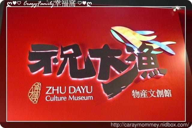 ღ♥♡ 觀光工廠 ♡♥ღ 【宜蘭蘇澳】祝大漁3D博物館