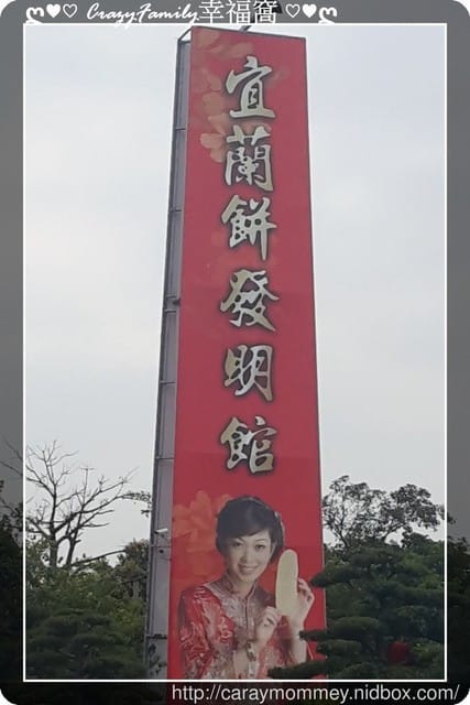 ღ♥♡ 觀光工廠 ♡♥ღ 【宜蘭蘇澳】宜蘭發明館