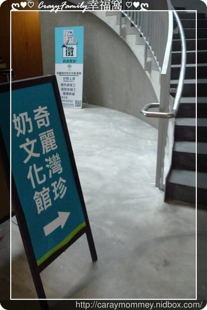ღ♥♡ 觀光工廠 ♡♥ღ 【宜蘭蘇澳】奇麗灣珍奶文化館