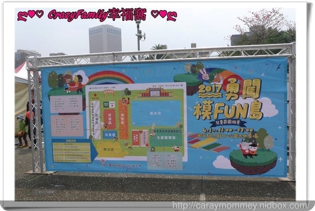├ 媽寶趴趴走 ┤2017勇闖模Fun島