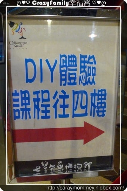 ├ 媽寶玩樂趣 ┤【花蓮】柴魚博物館 + DIY體驗