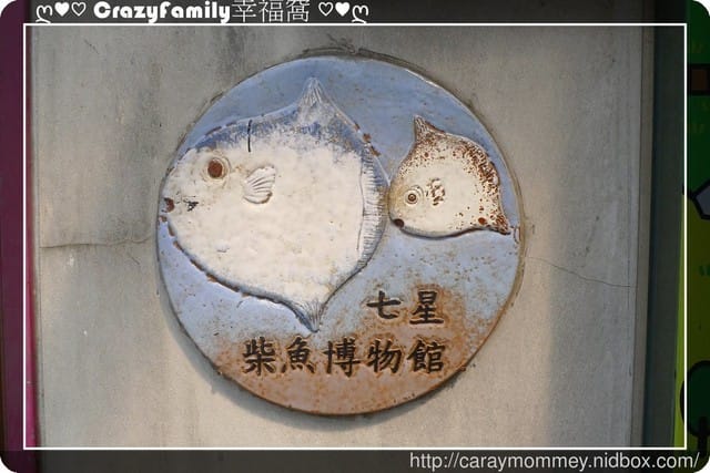 ├ 媽寶玩樂趣 ┤【花蓮】柴魚博物館 + DIY體驗