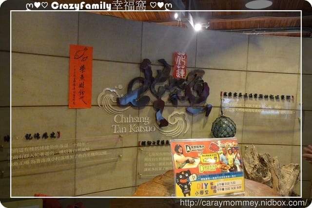├ 媽寶玩樂趣 ┤【花蓮】柴魚博物館 + DIY體驗