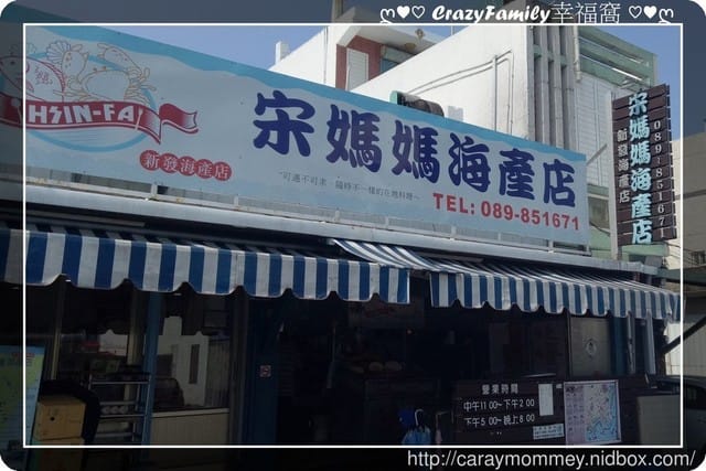☆★♨美食饗宴♨★☆【台東成功】新鮮又平價的宋媽媽海產店