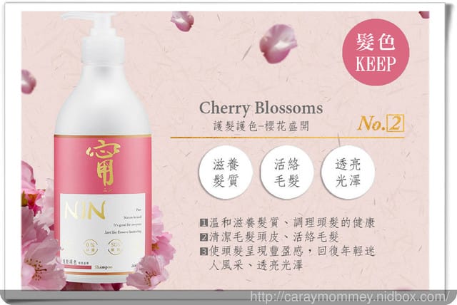 § 髮品邀稿體驗 § 櫻花盛開草本洗髮精【甯NIN】護髮護色
