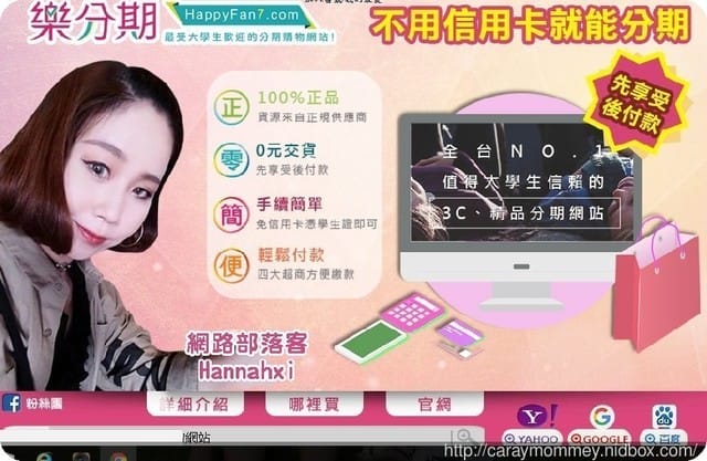 免信用卡也能享有無息分期的【樂分期happyfan7購物網站】 - 第10張圖 免信用卡也能享有無息分期的【樂分期happyfan7購物網站】