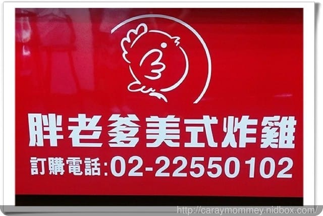 ☆★♨美食饗宴♨★☆胖老爹美式炸雞