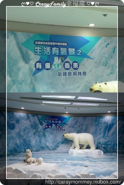 ├ 媽寶求知趣 ┤ 2017生活有氣象之有備而來氣候應用特展 - 第29張圖 ├ 媽寶求知趣 ┤ 2017生活有氣象之有備而來氣候應用特展