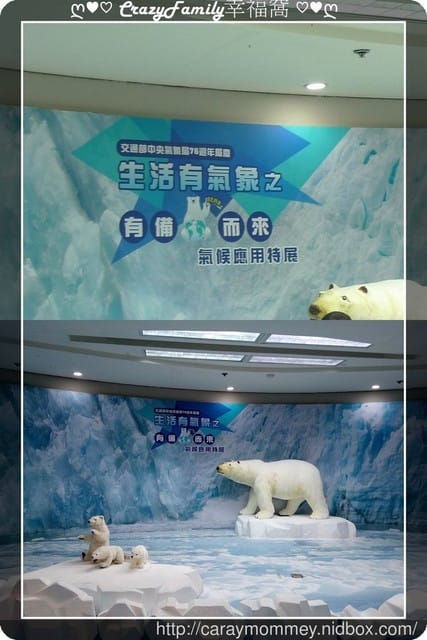 ├ 媽寶求知趣 ┤ 2017生活有氣象之有備而來氣候應用特展 - 第18張圖 ├ 媽寶求知趣 ┤ 2017生活有氣象之有備而來氣候應用特展