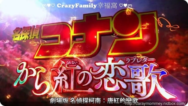 ├ 媽寶賞片趣 ┤名偵探柯南唐紅的戀歌首映 - 第4張圖 ├ 媽寶賞片趣 ┤名偵探柯南唐紅的戀歌首映