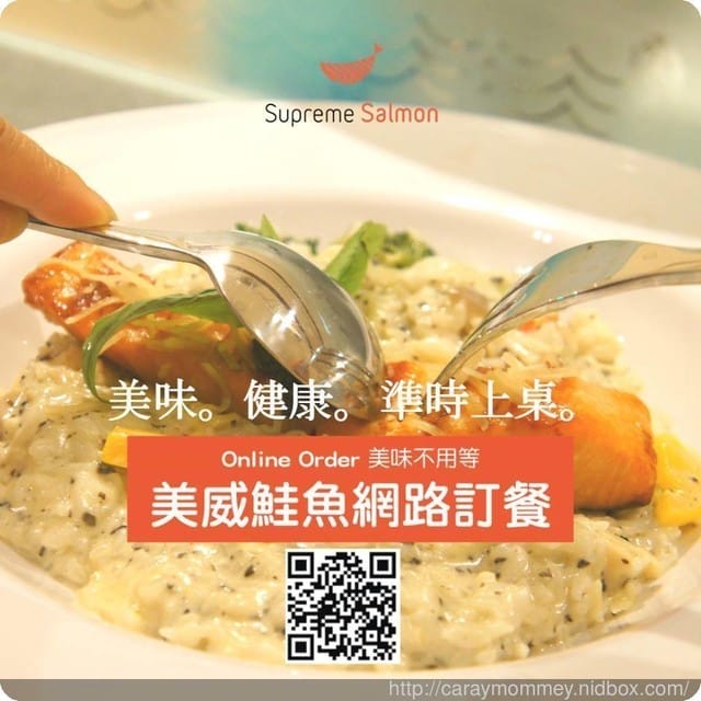 Supreme Salmon美威鮭魚線上訂餐超便利，讓孩子不再因等餐而胡鬧