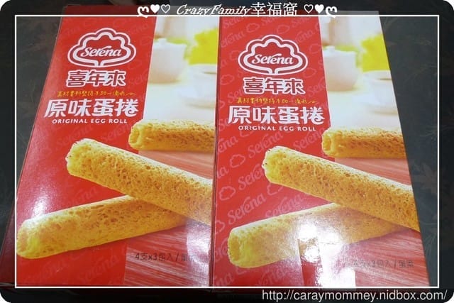 用心製作嚴格把關品質保證美味蛋香～喜年來原味蛋捲