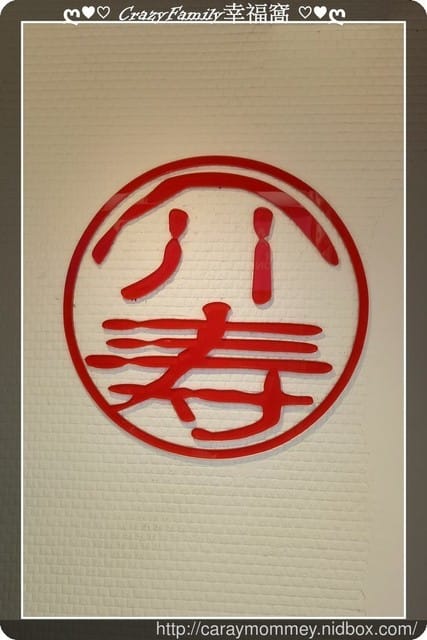 ☆★♨美食饗宴♨★☆【新北板橋】日式風味的介壽町二番