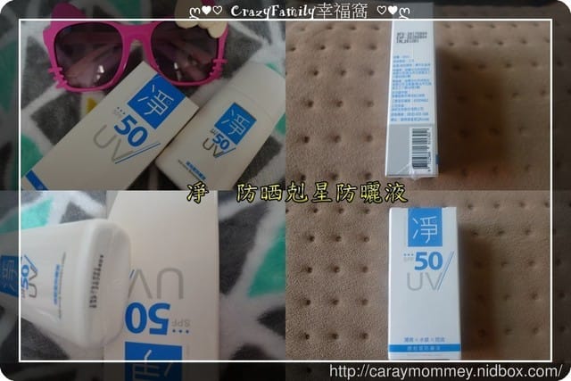¢夏天必備 ¢MIT防曬傷的【凈 防晒剋星防曬液】SPE50高係數 - 第17張圖 ¢夏天必備 ¢MIT防曬傷的【凈 防晒剋星防曬液】SPE50高係數