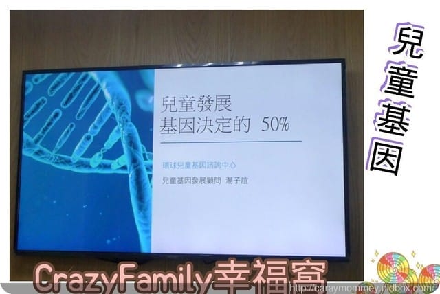 親子講座分享☆兒童基因☆最先進科學檢測,因材施教讓您在兒童發展路上更得心應手 - 第11張圖 親子講座分享☆兒童基因☆最先進科學檢測,因材施教讓您在兒童發展路上更得心應手