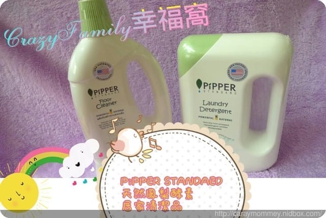 【好物分享】PiPPER STEANDARD 天然鳳梨酵素居家清潔品 - 第21張圖 【好物分享】PiPPER STEANDARD 天然鳳梨酵素居家清潔品