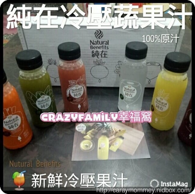 ❦宅配飲品❦”純”正實”在”的Nutural Benefits 純在冷壓蔬果汁 - 第9張圖 ❦宅配飲品❦”純”正實”在”的Nutural Benefits 純在冷壓蔬果汁