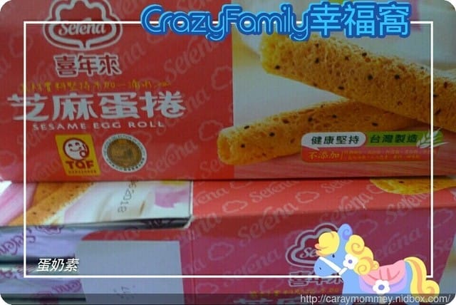 § 試吃體驗 § 濃厚蛋香 + 芝麻香氣濃厚的【喜年來】芝麻蛋捲 - 第6張圖 § 試吃體驗 § 濃厚蛋香 + 芝麻香氣濃厚的【喜年來】芝麻蛋捲