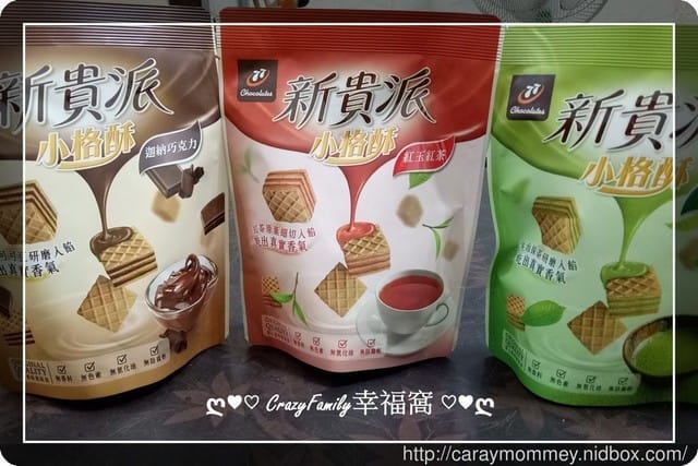 § 新品體驗 § 新貴派　小格酥
