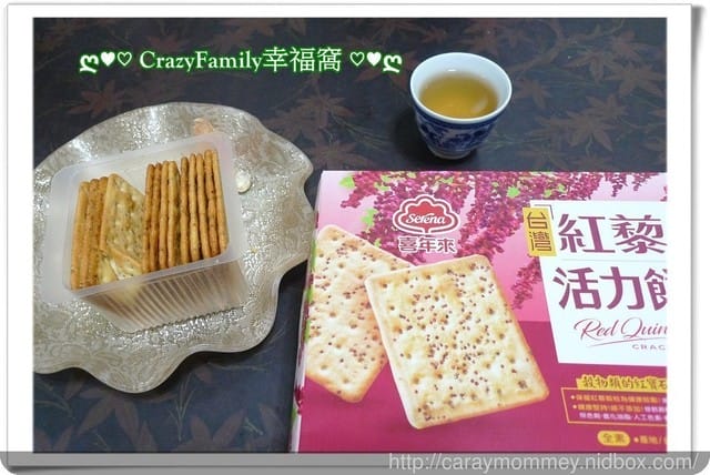 § 試吃體驗 § 豐富鈣質的原生種紅藜【喜年來】台灣紅藜活力餅 - 第11張圖 § 試吃體驗 § 豐富鈣質的原生種紅藜【喜年來】台灣紅藜活力餅