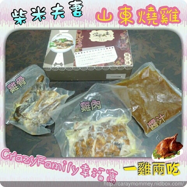 【宅配美食】色香味俱全又能一雞兩隻的《柴米夫妻》山東燒雞