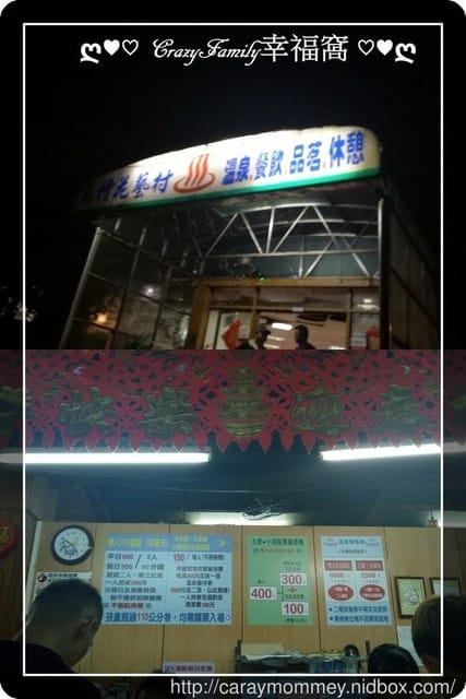 ├ 家族輕旅行 ┤ 東一排骨+ 馬槽花藝村泡湯