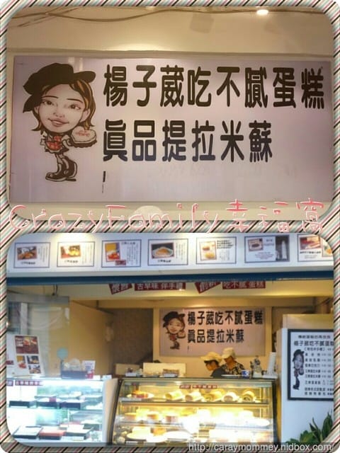 隱身在巷弄間不易發現但驚喜十足的【新北板橋】楊子葳吃不膩蛋糕☆★♨美食分享♨★☆ - 第34張圖 隱身在巷弄間不易發現但驚喜十足的【新北板橋】楊子葳吃不膩蛋糕☆★♨美食分享♨★☆