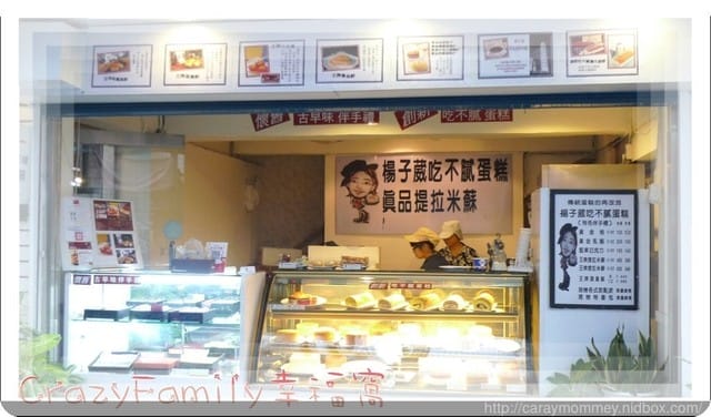 隱身在巷弄間不易發現但驚喜十足的【新北板橋】楊子葳吃不膩蛋糕☆★♨美食分享♨★☆ - 第6張圖 隱身在巷弄間不易發現但驚喜十足的【新北板橋】楊子葳吃不膩蛋糕☆★♨美食分享♨★☆